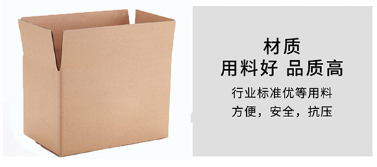 紙箱材質(zhì)用料好，品質(zhì)高